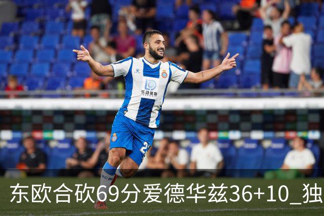 东欧合砍69分爱德华兹36+10 独行侠力克森林狼