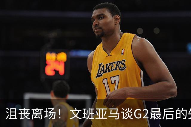 沮丧离场！文班亚马谈G2最后的失误：我把比赛搞砸了